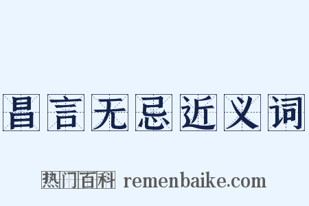 昌言无忌近义词是什么意思的图片